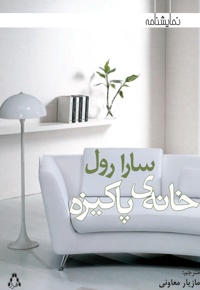 خانه ی پاکیزه